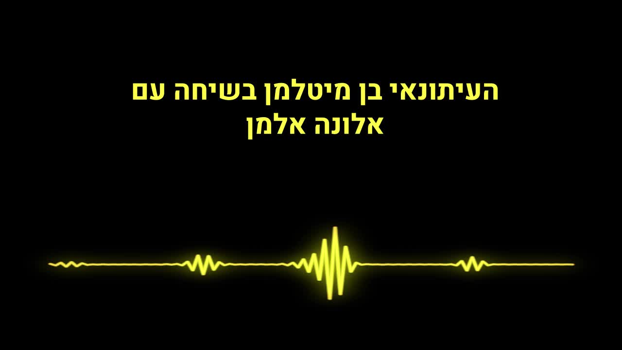 שיחה ביני לבין בן מיטלמן כתב ערוץ 12 על סרובו לדווח על תופעות הלוואי מהזריקות.