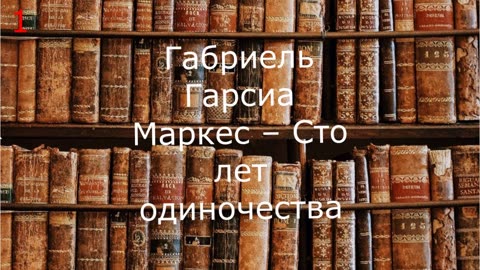 Габриель Гарсиа Маркес – Сто лет одиночества 1