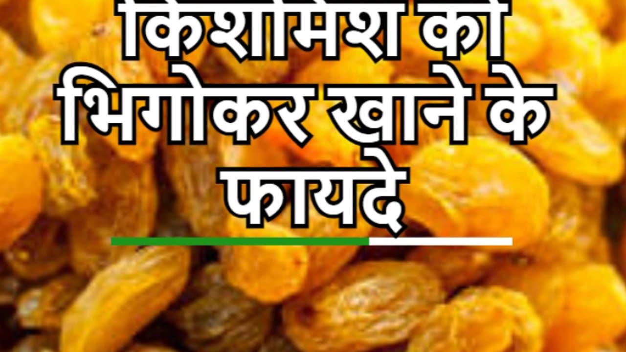 किशमिश को भिगोकर खाने के फायदे
