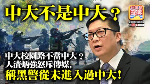 12.05【中大不是中大？】中大校園路不當中大？人渣炳強怒斥傳媒，稱黑警從未進入過中大!