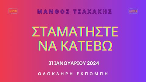 Εκπομπή ''Σταματήστε να κατέβω'' Νο 29- Ολόκληρη