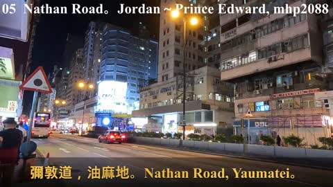 05 彌敦道。佐敦，油麻地。旺角。太子 Nathan Road。Jordan～Prince Edward, mhp2088, mar2022 #彌敦道