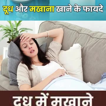 उबले हुए दूध में मखाने डाल कर पीने के फायदे