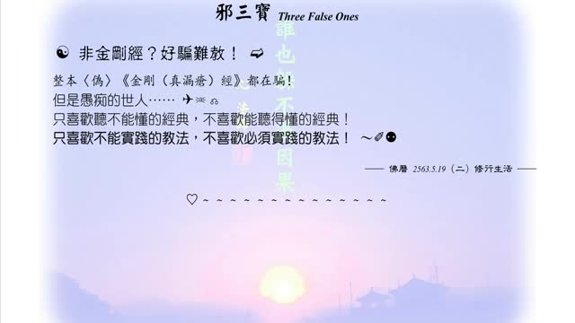293【非金剛經?好騙難教!】630519