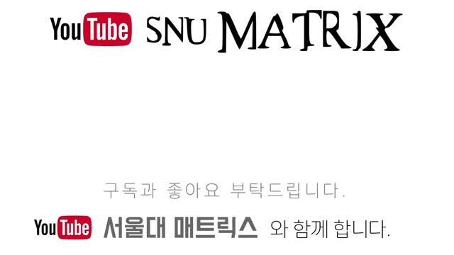 [SNU Matrix] 하늘에 도대체 뭘 뿌리는거야?