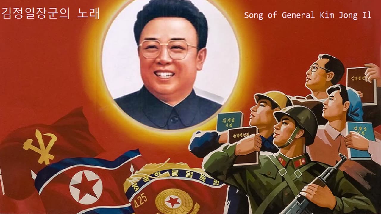 Song of General Kim Jong Il - 김정일장군의 노래