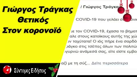 Γιώργος Τράγκας – Θετικός στον κοροναϊό ο γνωστός δημοσιογράφος