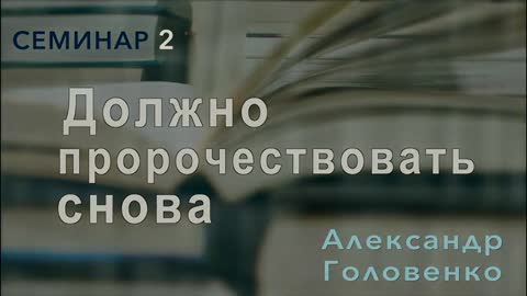 2. Семинар. Должно пророчествовать снова. Александр Головенко