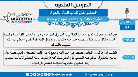 التعليق على كتاب الداء والدواء - 129