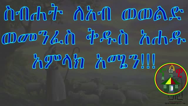 ኖላዊ ትጉህ Nolawi Tguh ማኅበረ ቅዱሳን Mahbere Kidusan