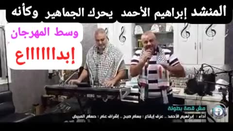 المنشد ابرهيم الاحمدي يحرك ابناء فلسطين