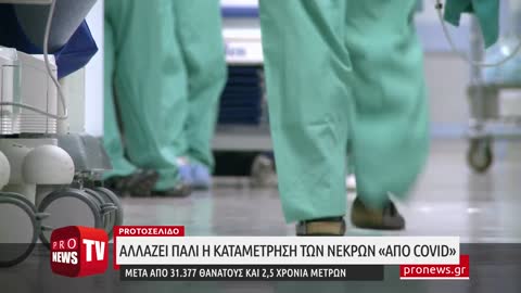 Μετά από 31.377 θανάτους και 2,5 χρόνια μέτρων λένε… ότι δεν πεθάναμε «από Covid»