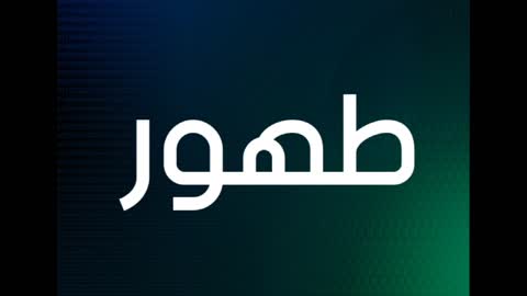 جــديـــد أغــنيــة الــطّـهــور, جــديـــد أغــنيــة الـخــــتــان, 2020