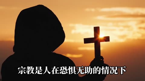 果剋星球奇遇：19.宗教是如何產生的 宗教與科學的關係