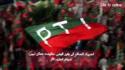 تحریک انصاف کے بغیر قومی حکومت ممکن نہیں: سینئر تجزیہ کار