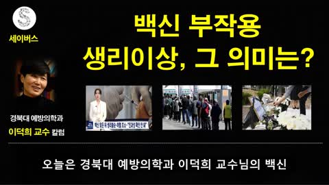 20211223_[펌] [코로나 읽는 세이버스] 백신부작용 생리이상, 숨겨진 의미 - 이덕희교수(경북대 예방의학과)