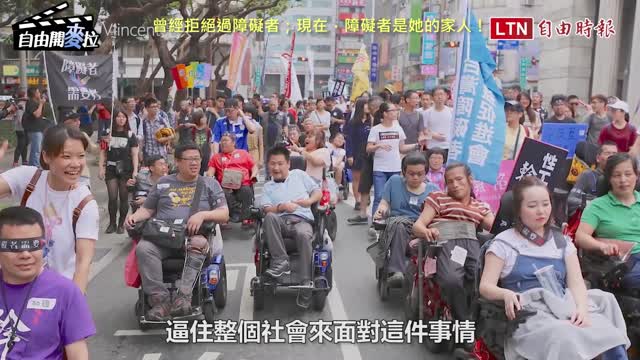 20210224 曾經拒絕過障礙者；現在，障礙者是她的家人！