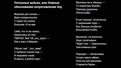 Потешные войска, или Ложные обоснования непротивления Злу