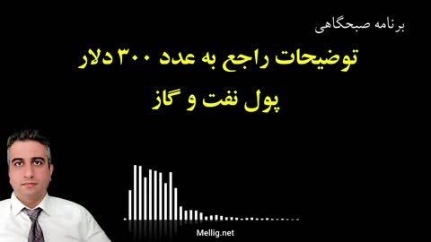 توضیحات راجع به عدد ۳۰۰ دلار پول نفت و گاز