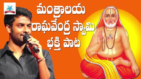 Mantralaya Raghavendra Swamy Devotional Song