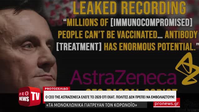 Ο CEO της AstraZeneca έλεγε το 2020 ότι εκατ.πολίτες δεν πρέπει να εμβολιαστούν!