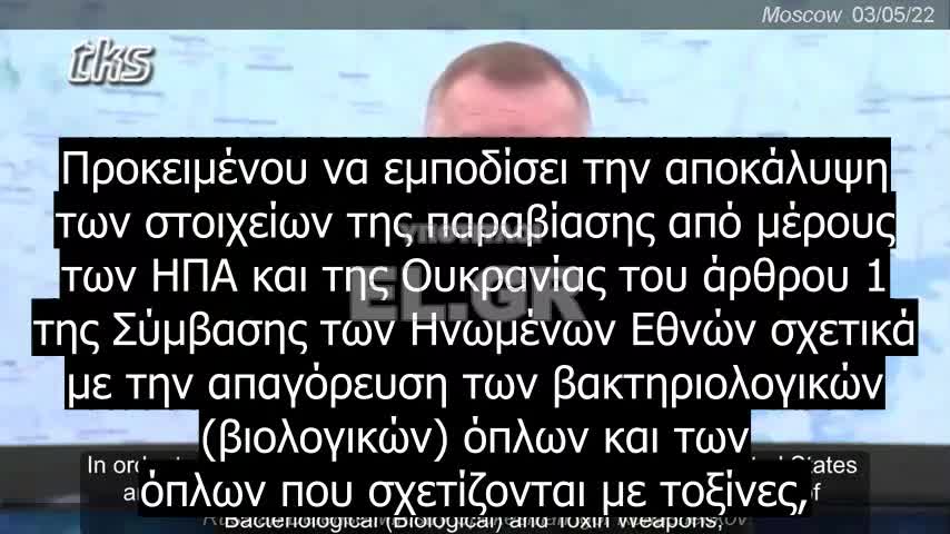 Αποδείξεις χρηματοδοτούμενου απ' τις ΗΠΑ βιολογικού προγράμματος στην Ουκρανία αποκαλύφθηκαν απ' τον Ρώσο Υπουργό Άμυνας