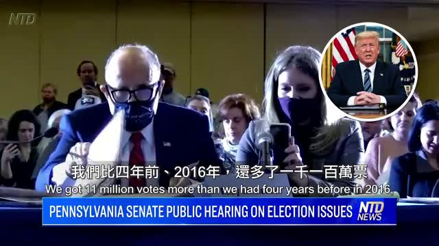 【一窺大洋兩岸】 熱情推薦：11/26/2020 反攻開始！川普【賓州聽證】演講：認輸很簡單，但絕對不行！這是一場詐欺選舉！