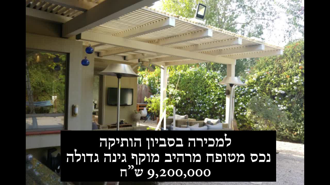 וילה למכירה בסביון הוותיקה - נדלן יוקרה מרהיב מוקף גינה - משרד תיווך יוקרה בסביון ענת הרן