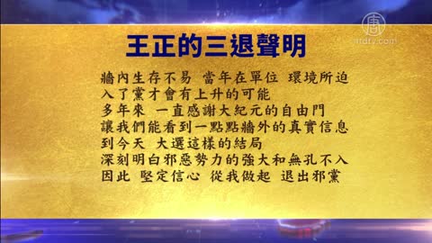 大陆167人集体声明：退出祸国殃民的流氓党 【1月21日】