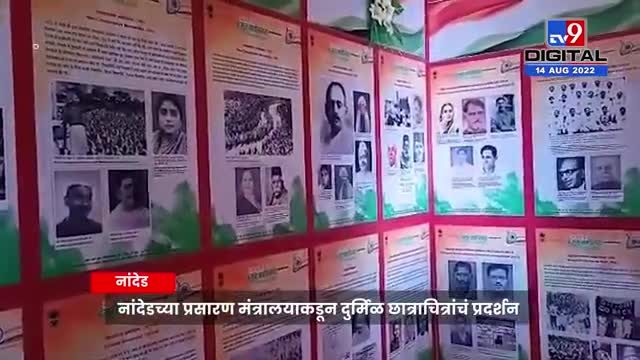 Azadi Ka Amrit Mahotsav निमित्त Nanded मध्ये दुर्मिळ छात्राचित्रांचं प्रदर्शन - tv9