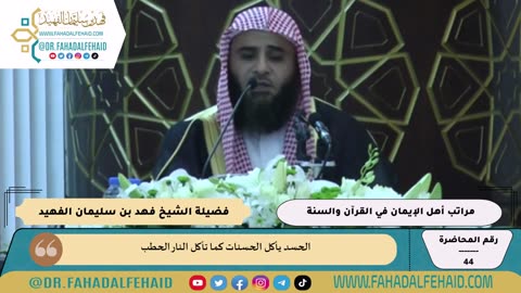 44-مراتب أهل الإيمان في القرآن والسنة