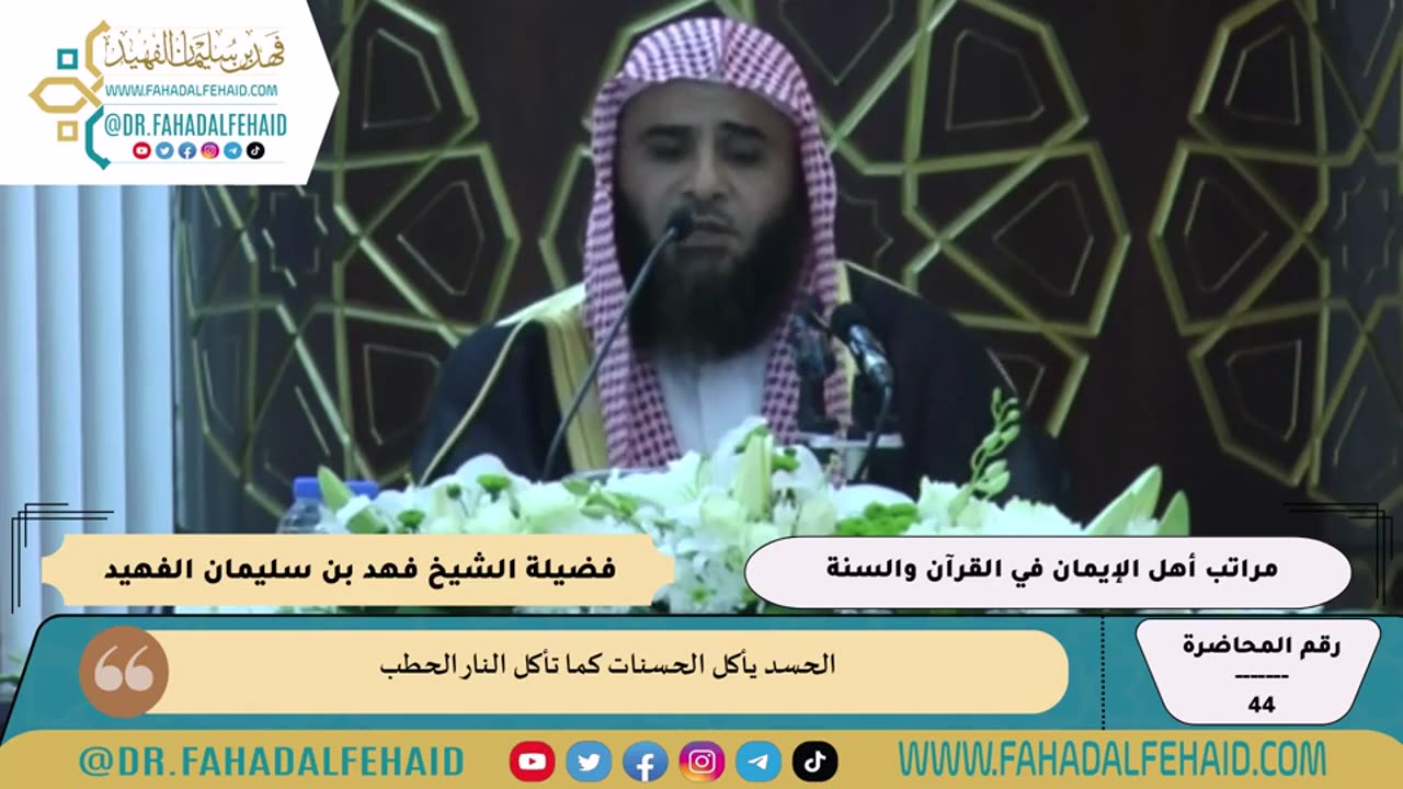 44-مراتب أهل الإيمان في القرآن والسنة