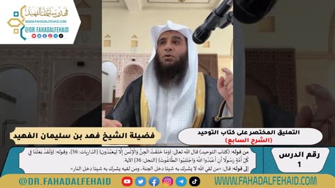 التعليق المختصر على كتاب التوحيد - كامل #شروح_علمية #الشيخ_فهد_الفهيد