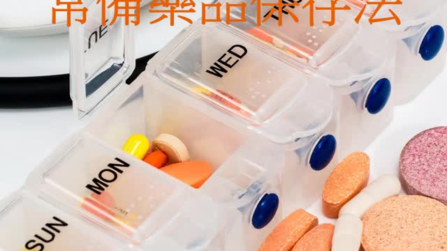 別全扔冰箱! 常備藥品保存法
