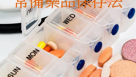別全扔冰箱！ 常備藥品保存法