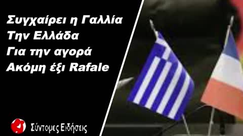 Συγχαίρει η Γαλλία την Ελλάδα για την αγορά ακόμη έξι Rafale