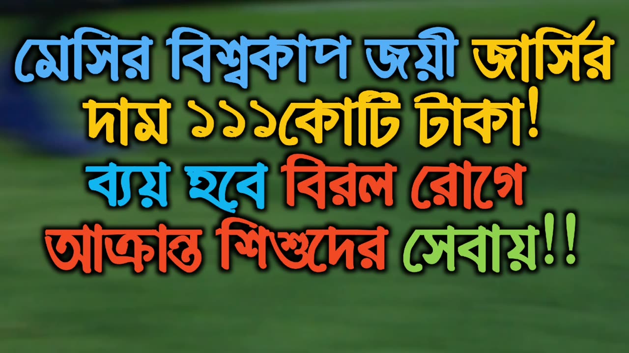 মেসির বিশ্বকাপ জয়ী জার্সির দাম ১১১কোটি টাকা! ব্যয় হবে বিরল রোগে আক্রান্ত শিশুদের সেবায়!!☺️