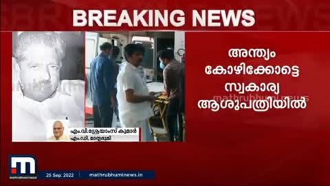 ആര്യാടന്‍ മുഹമ്മദ് ഒരു തികഞ്ഞ മതേതരവാദിയായിരുന്നു- എം.വി. ശ്രേയാംസ് കുമാര്‍ - Mathrubhumi News