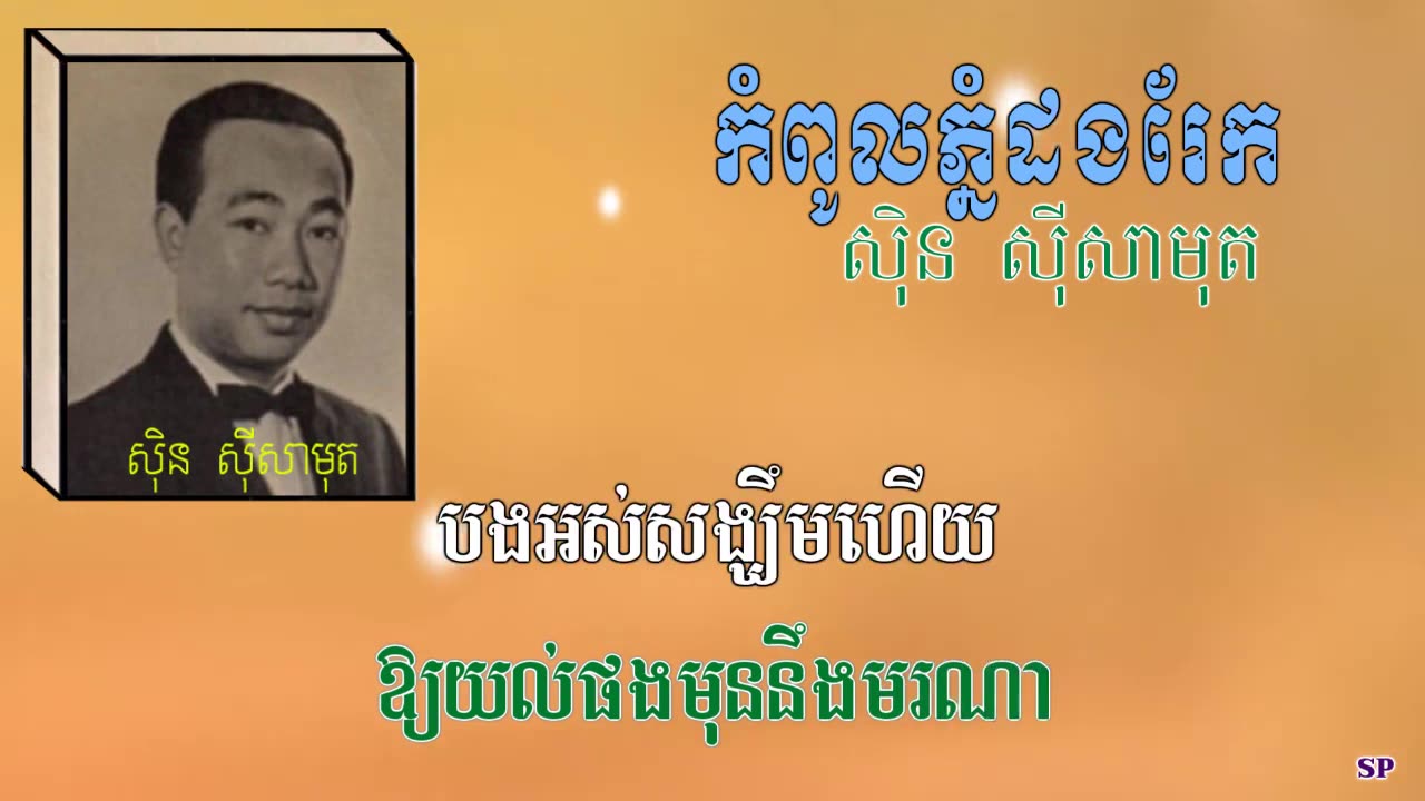 កំពូលភ្នំដងរែក -សុិន សុីសាមុត