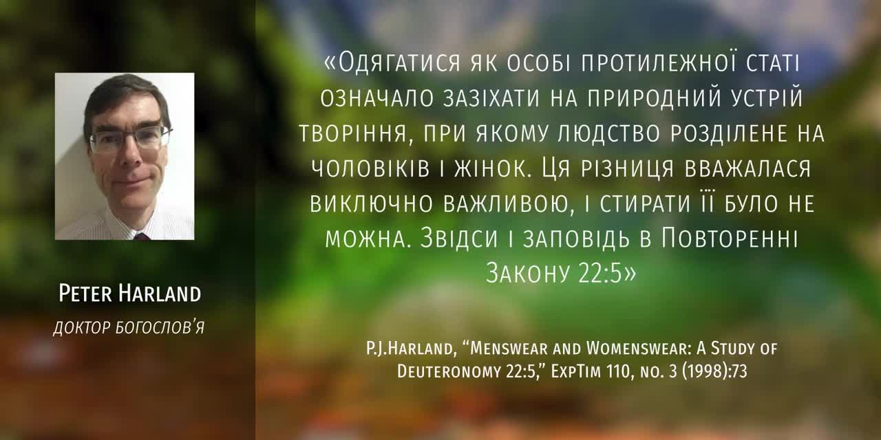 Що означає «не буде чоловіча річ на жінці»_ (П.Зак. 22_5) (720p)