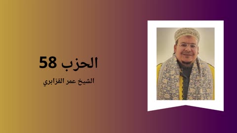 Hizb 58 - Sheikh Omar Al Kazabri