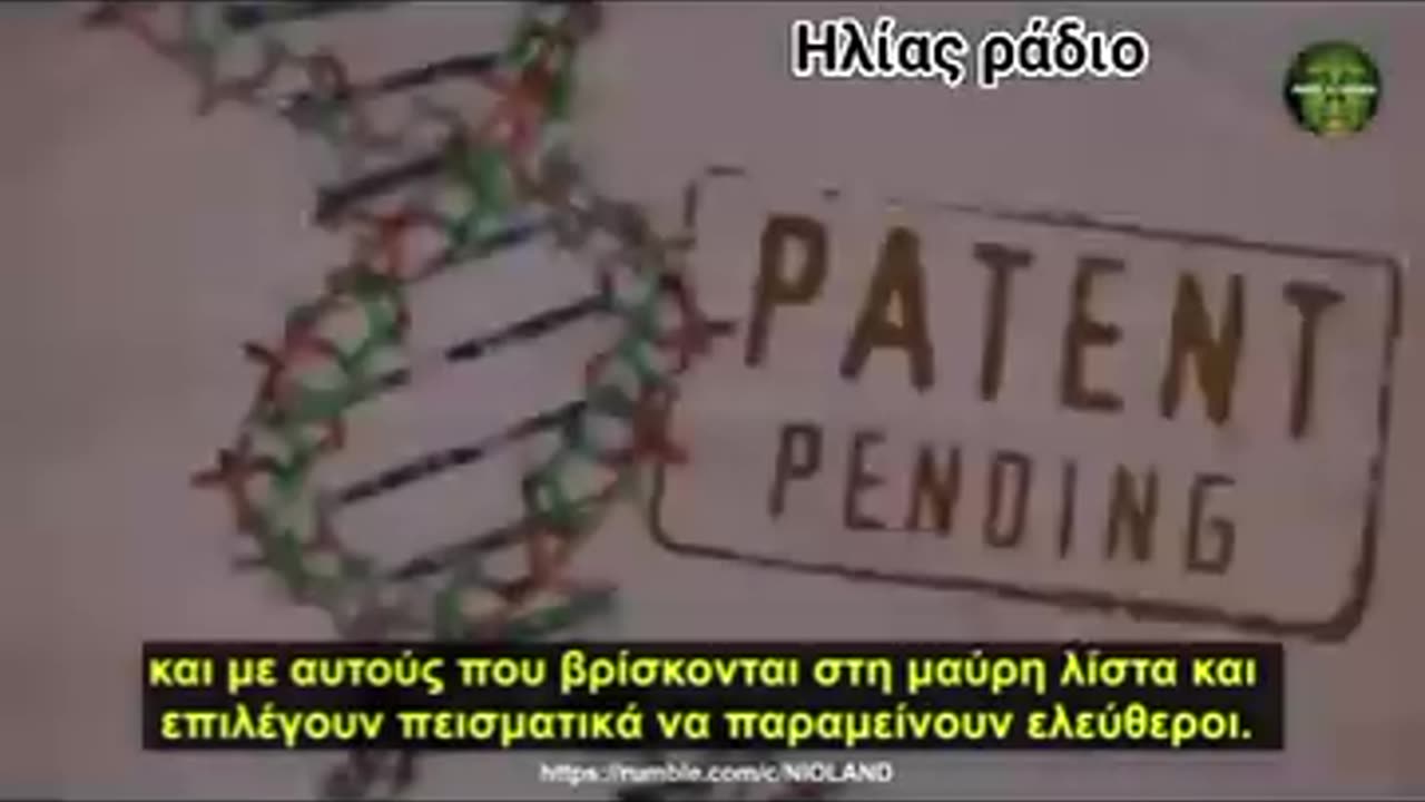 Πατέντες με δίπλωμα ευρεσιτεχνίας αν σου αλλάξουν το DNA θα τους ανήκεις..