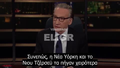 Ζώντας με τον Covid -Bill Maher - Η Φλόριντα όπου όλα ήταν ανοιχτά τα πήγε καλύτερα απ' τις πολιτείες που είχαν καραντίνες