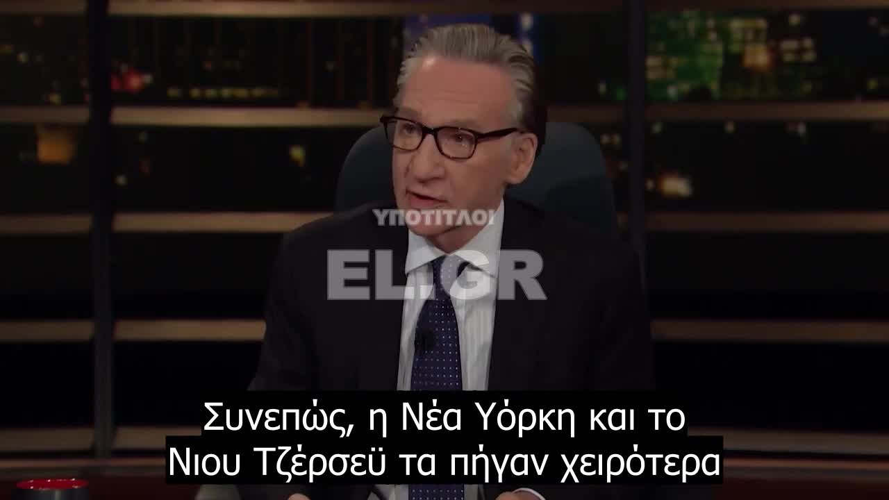 Ζώντας με τον Covid -Bill Maher - Η Φλόριντα όπου όλα ήταν ανοιχτά τα πήγε καλύτερα απ' τις πολιτείες που είχαν καραντίνες