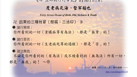 151【因果的三種性質（簡稱：三法印）】631220