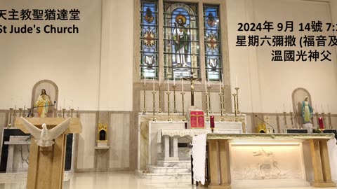 2024年 9月 14號 星期六彌撒 7:15AM (福音及講道) 溫國光神父 天主教聖猶達堂