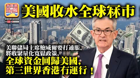 12.01【美國收水全球冧市！】美聯儲局主席鮑威爾要打通脹，將收緊量化寬鬆政策，全球資金回歸美國，第三世界香港冇運行！