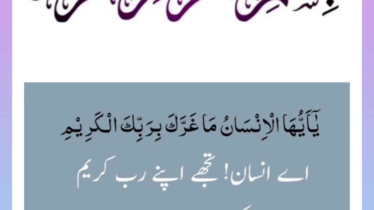 Quran , Al Quran Surah 82 Ayat 06 #viral #shorts #quran #youtubeshorts