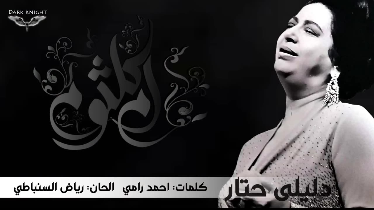 Umm Kulthum - Daleely Ehtar دليلى احتار- ام كلثوم