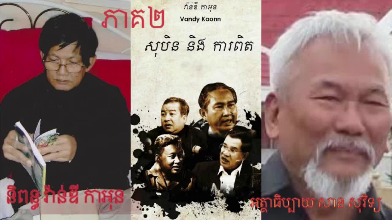សុបិន​ និង​ ការពិត​